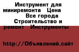 Инструмент для миниремонта › Цена ­ 4 700 - Все города Строительство и ремонт » Инструменты   